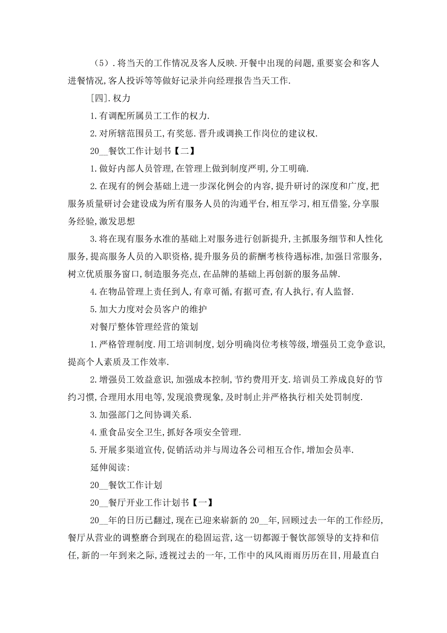 【最新】餐饮工作计划书及打算(好文推荐)_第3页