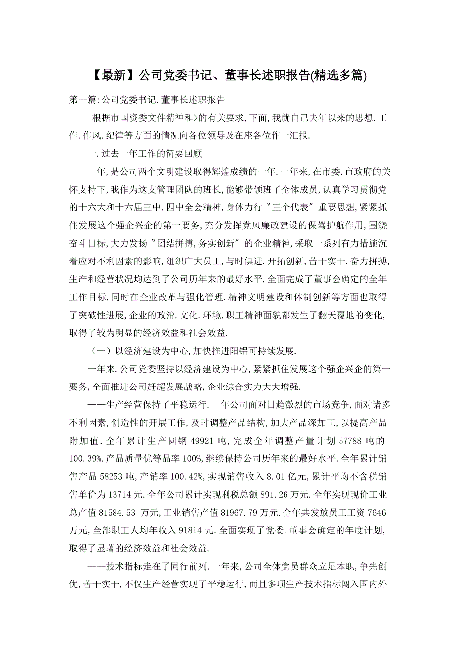 【最新】公司党委书记、董事长述职报告(精选多篇)_第1页