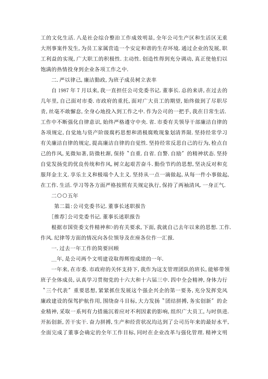 【最新】公司党委书记、董事长述职报告(精选多篇)_第4页