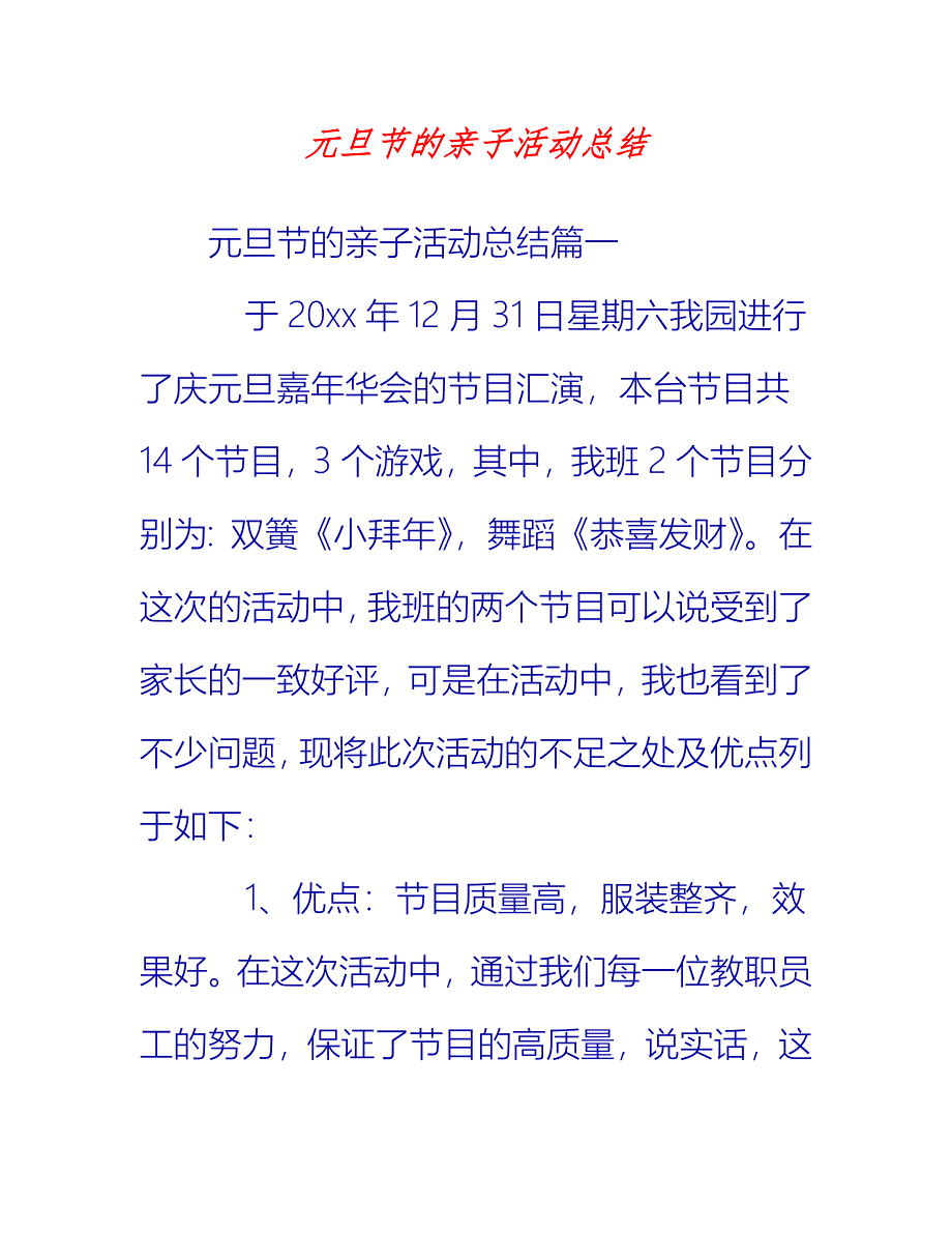 【2021推荐】元旦节的亲子活动总结_第1页