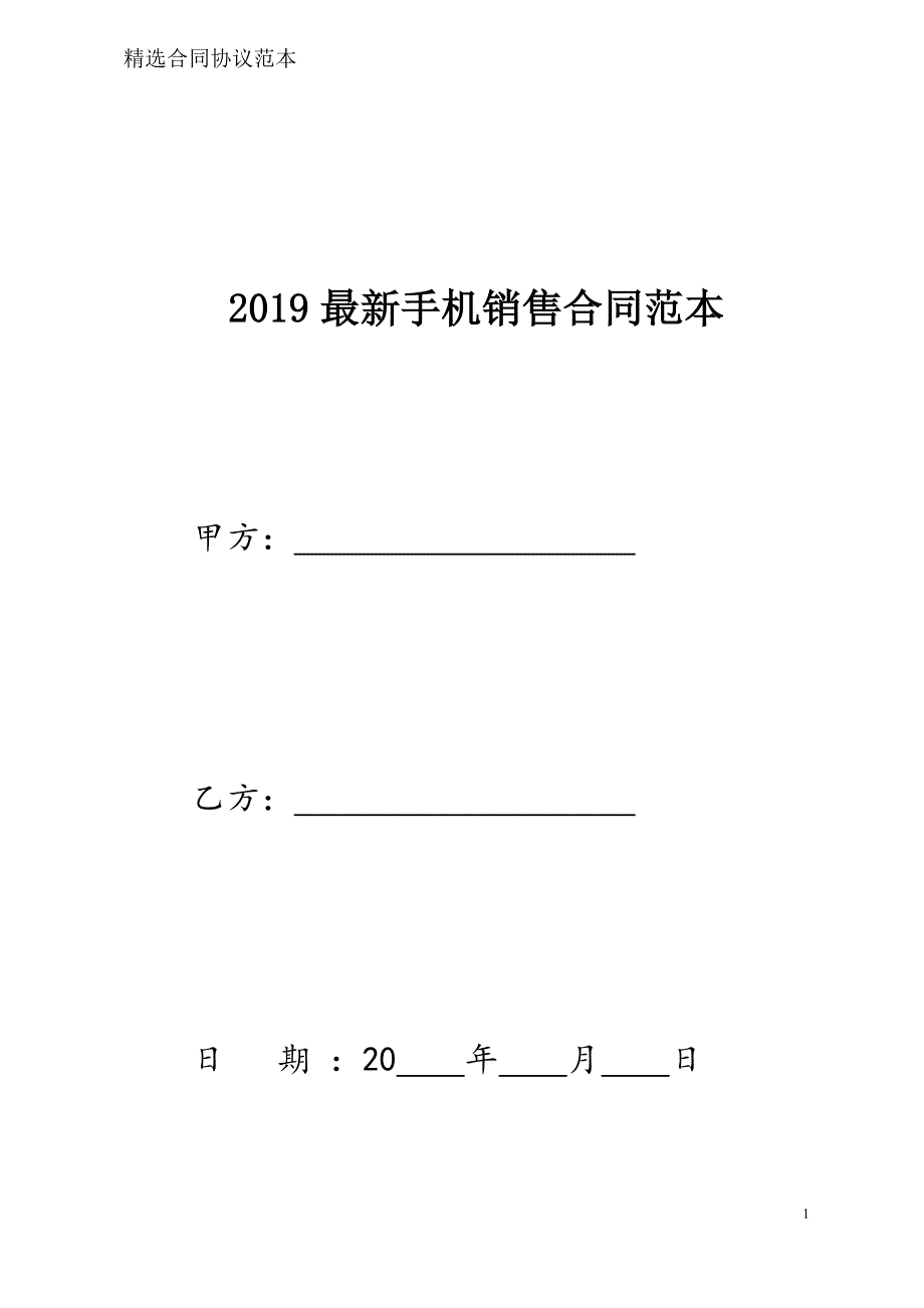 手机销售合同样本模板_第1页