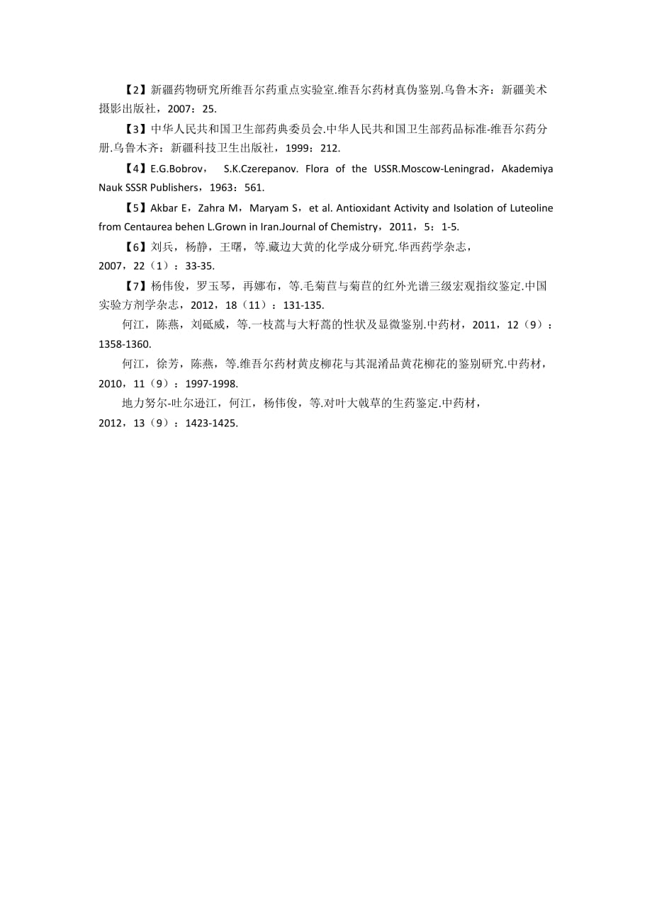 维吾尔药材欧矢车菊及其混淆品的生药鉴别研究_第3页