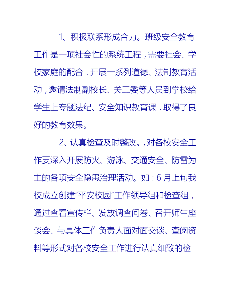 【2021推荐】四年级班安全工作总结第二学期_第4页