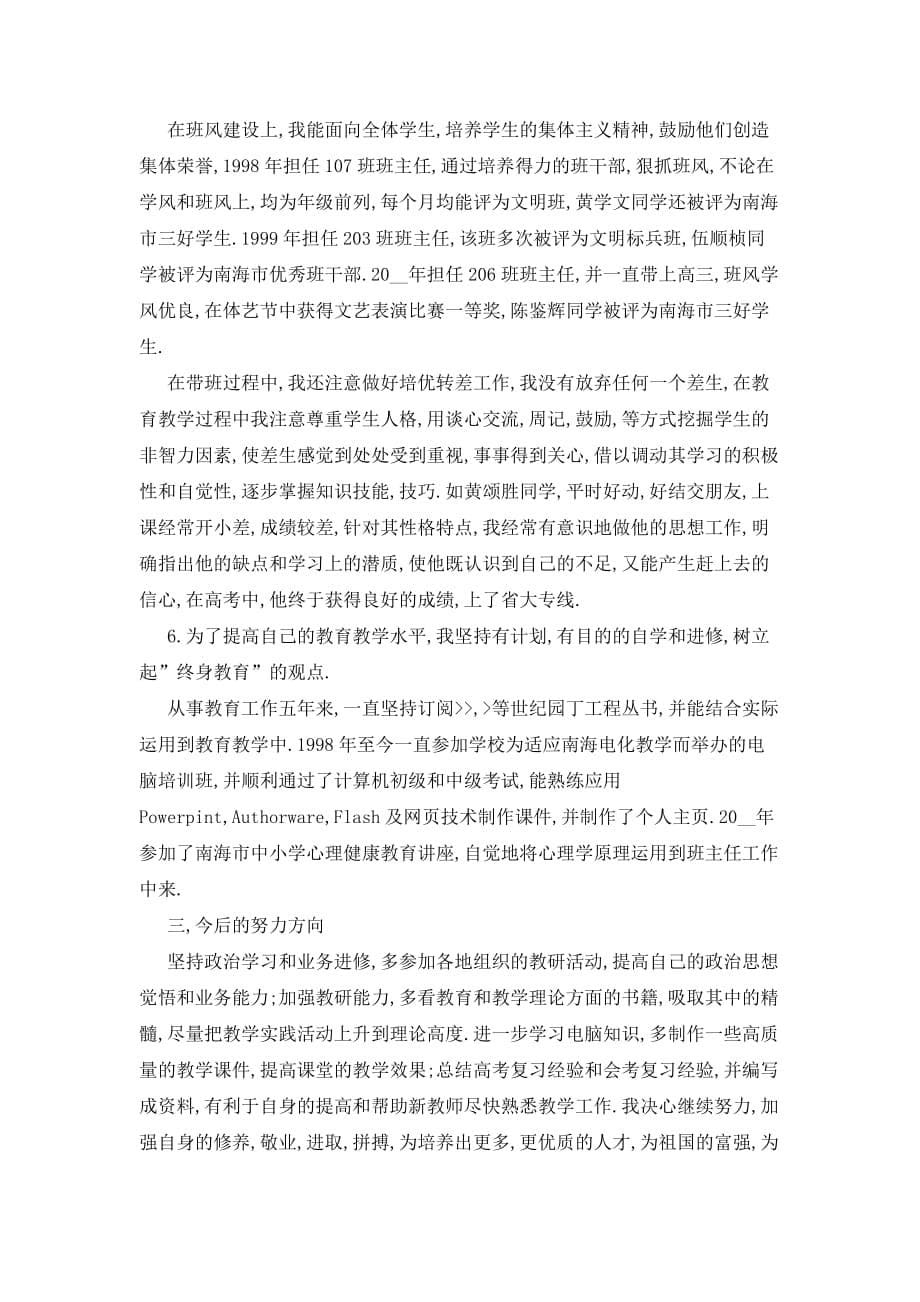 【最新】高中教师个人述职报告范文_第5页