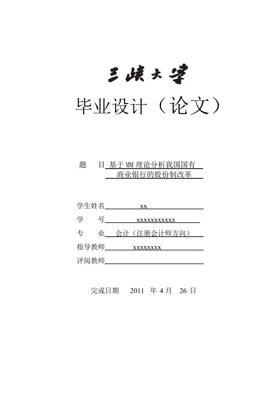 毕业论文(参考范文)基于MM理论分析我国国有商业银行的股份制改革_第1页