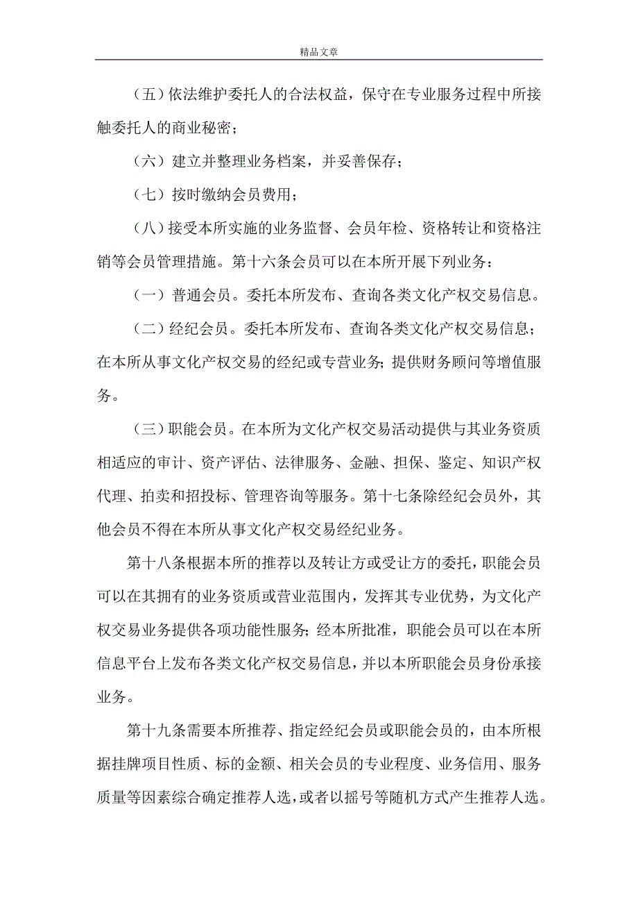 《南方文化产权交易所会员管理办法(试行)》_第4页