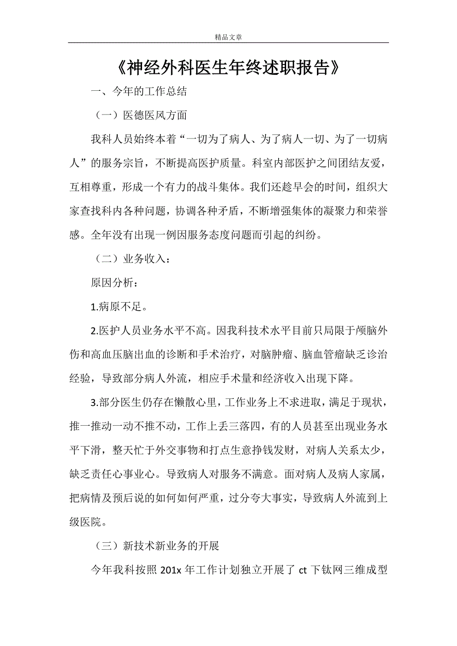 《神经外科医生年终述职报告》_第1页