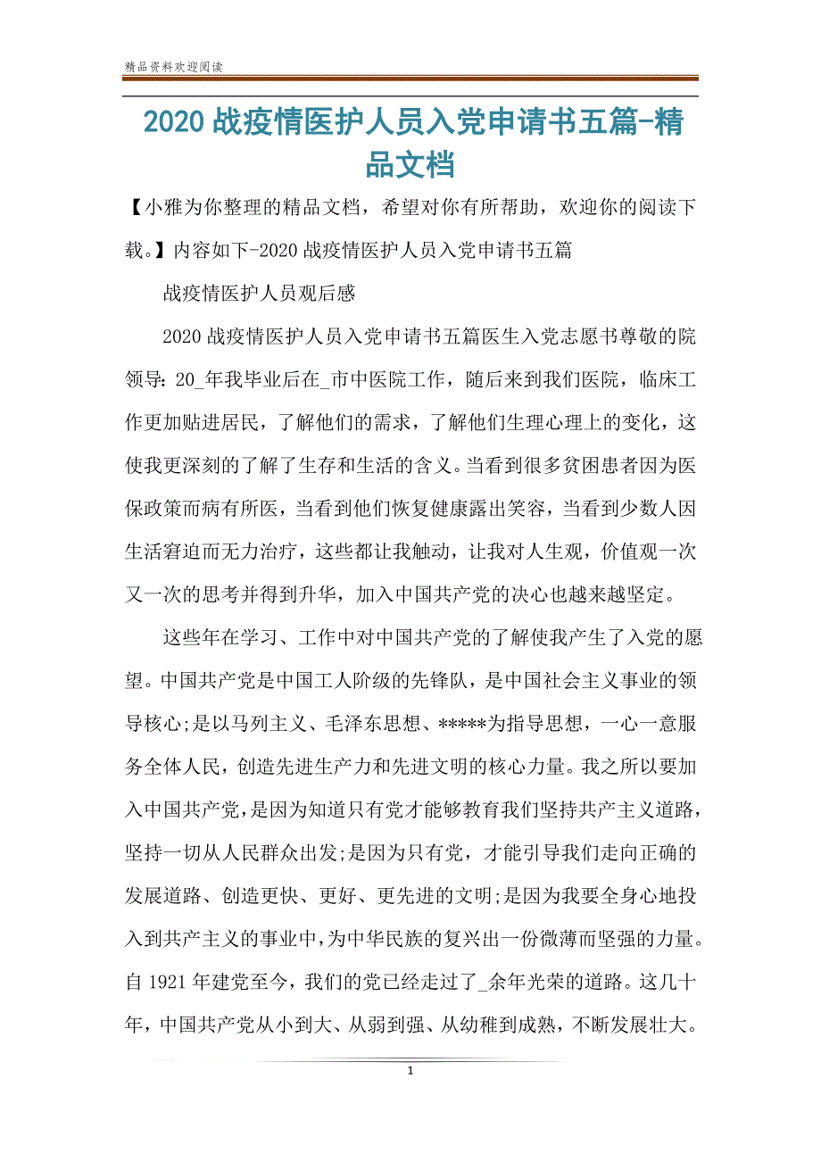 2020战疫情医护人员入党申请书五篇-精品文档_第1页