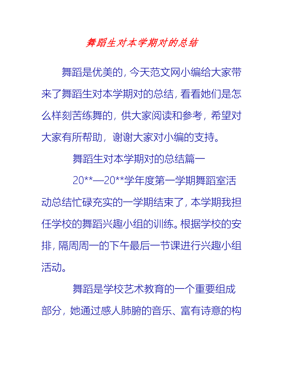 【2021推荐】舞蹈生对本学期对的总结_第1页