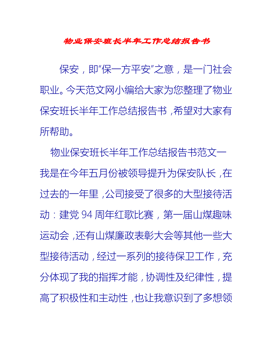 【2021推荐】物业保安班长半年工作总结报告书_第1页