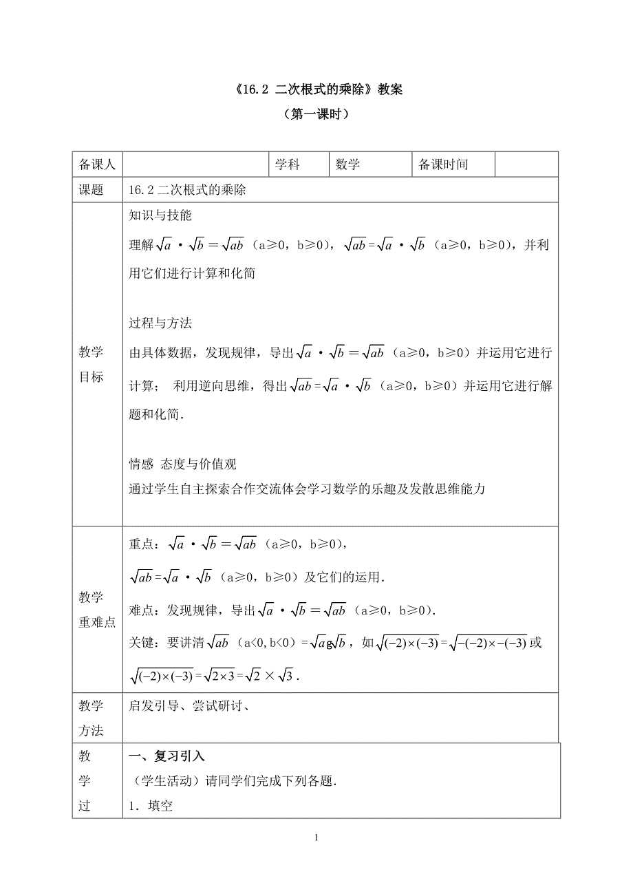 《16.2 二次根式的乘除》教案和导学案_第1页