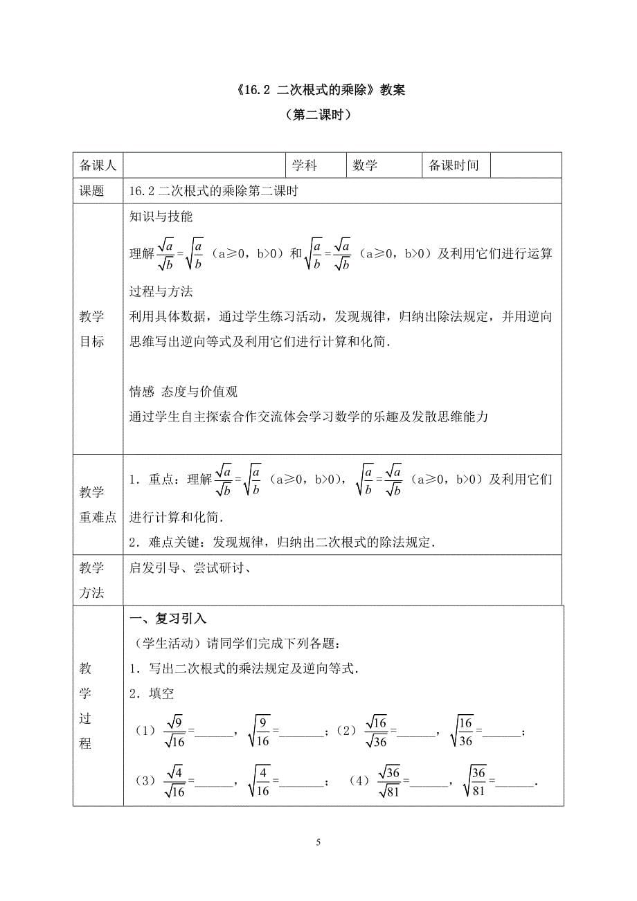 《16.2 二次根式的乘除》教案和导学案_第5页