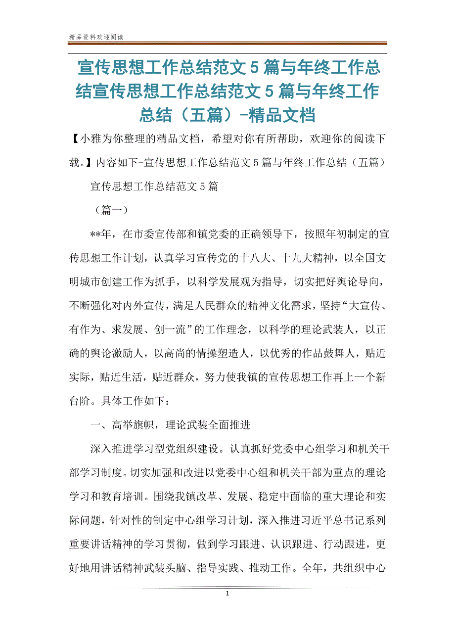 宣传思想工作总结范文5篇与年终工作总结宣传思想工作总结范文5篇与年终工作总结（五篇）-精品文档_第1页