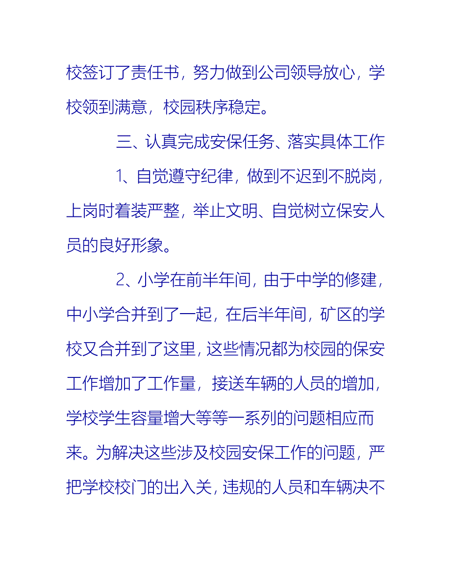 【2021推荐】学校保安的个人工作总结_第3页