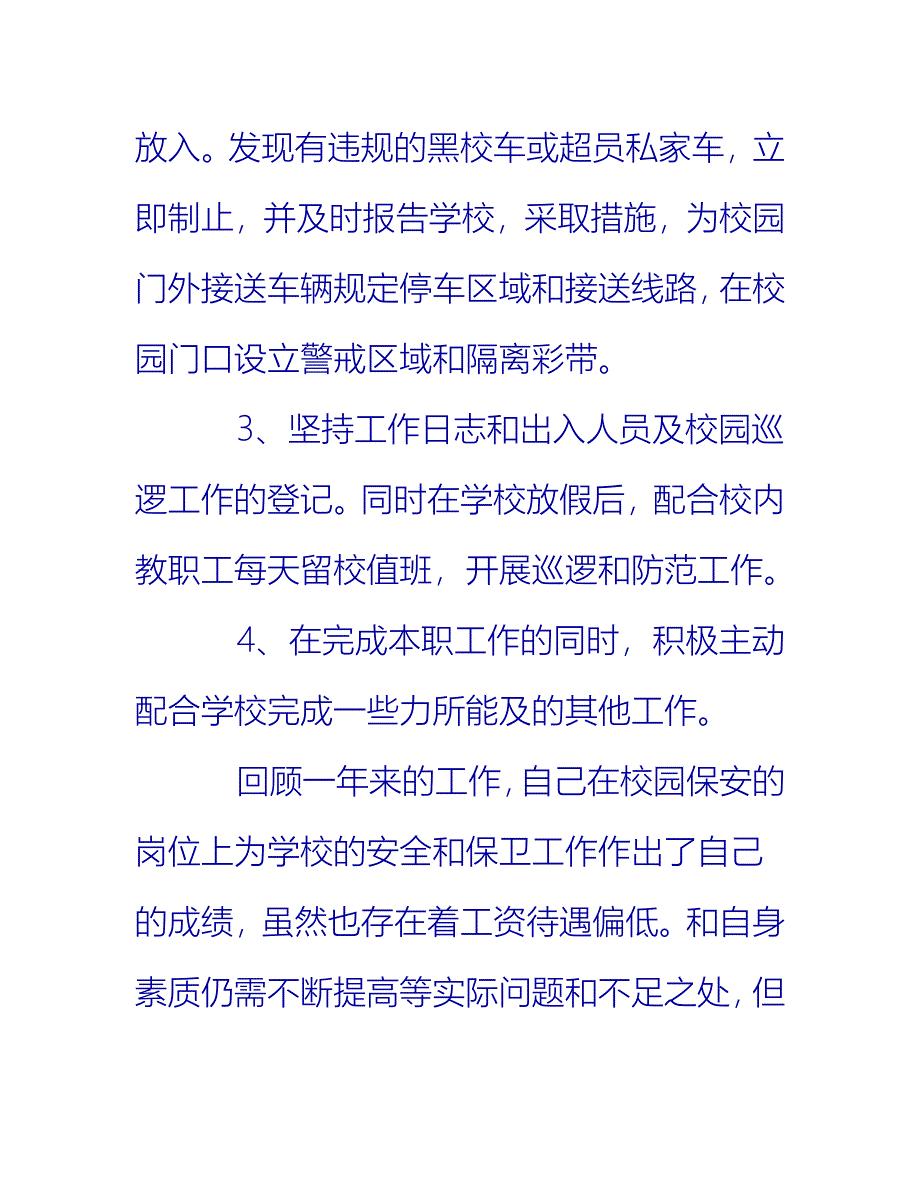 【2021推荐】学校保安的个人工作总结_第4页