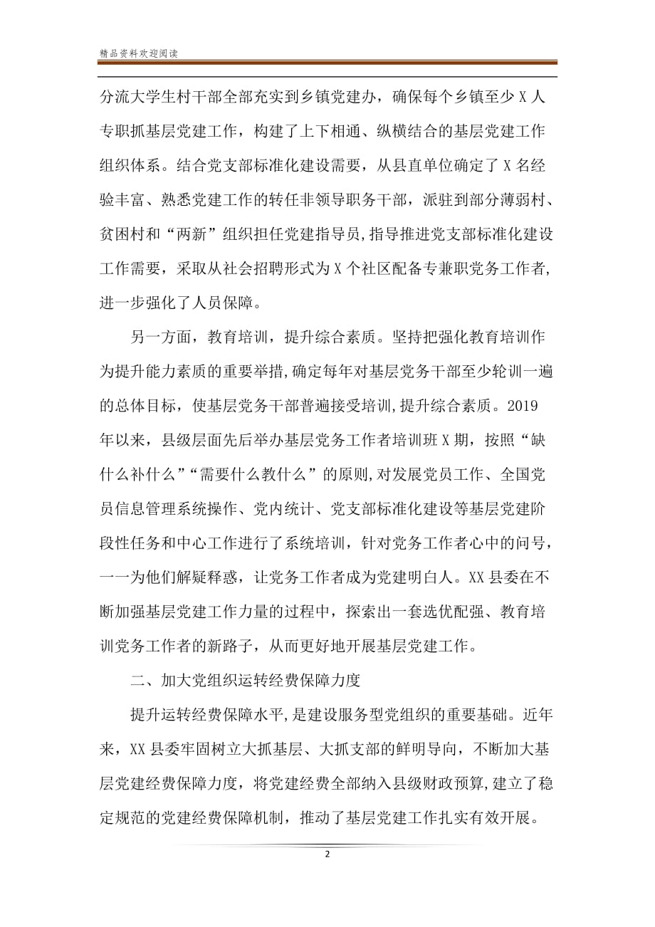 县委书记党建经验交流材料总结汇报-精品文档_第2页
