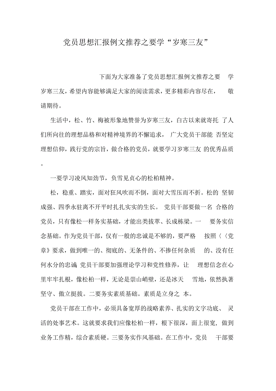 《党员思想汇报例文推荐之要学“岁寒三友”》_第1页