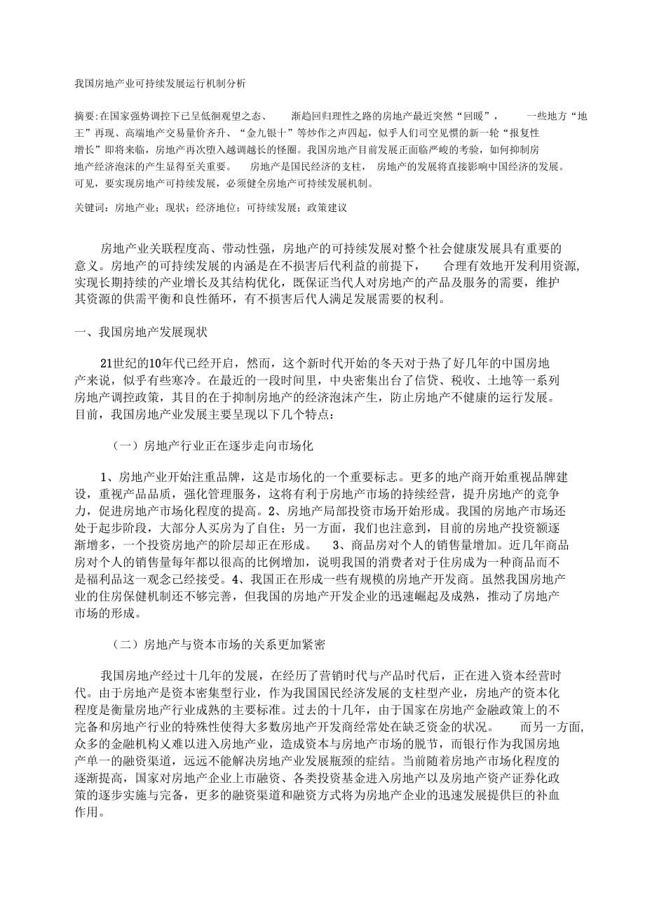 《房地产可持续发展运行机制分析》_第1页