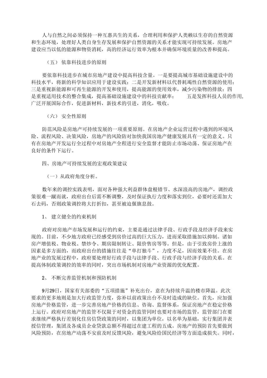 《房地产可持续发展运行机制分析》_第4页