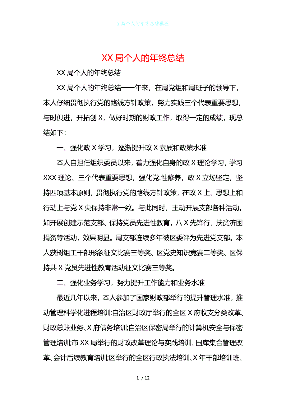 X局个人的年终总结模板_第1页