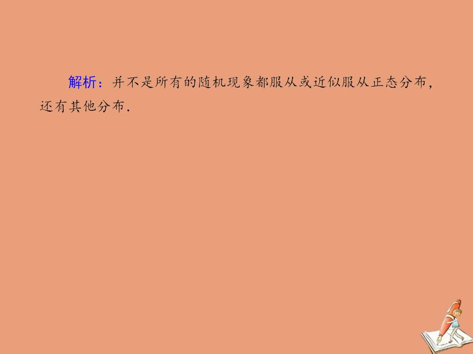 2020_2021学年高中数学第二章概率课时.6正态分布作业课件北师大版选修2_33_第4页