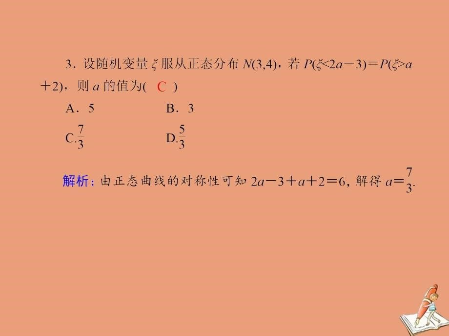 2020_2021学年高中数学第二章概率课时.6正态分布作业课件北师大版选修2_33_第5页