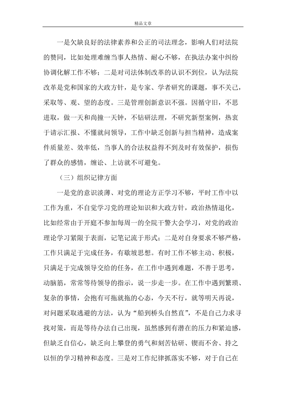 《关于突出问题集中整治的剖析检查材料》_第2页