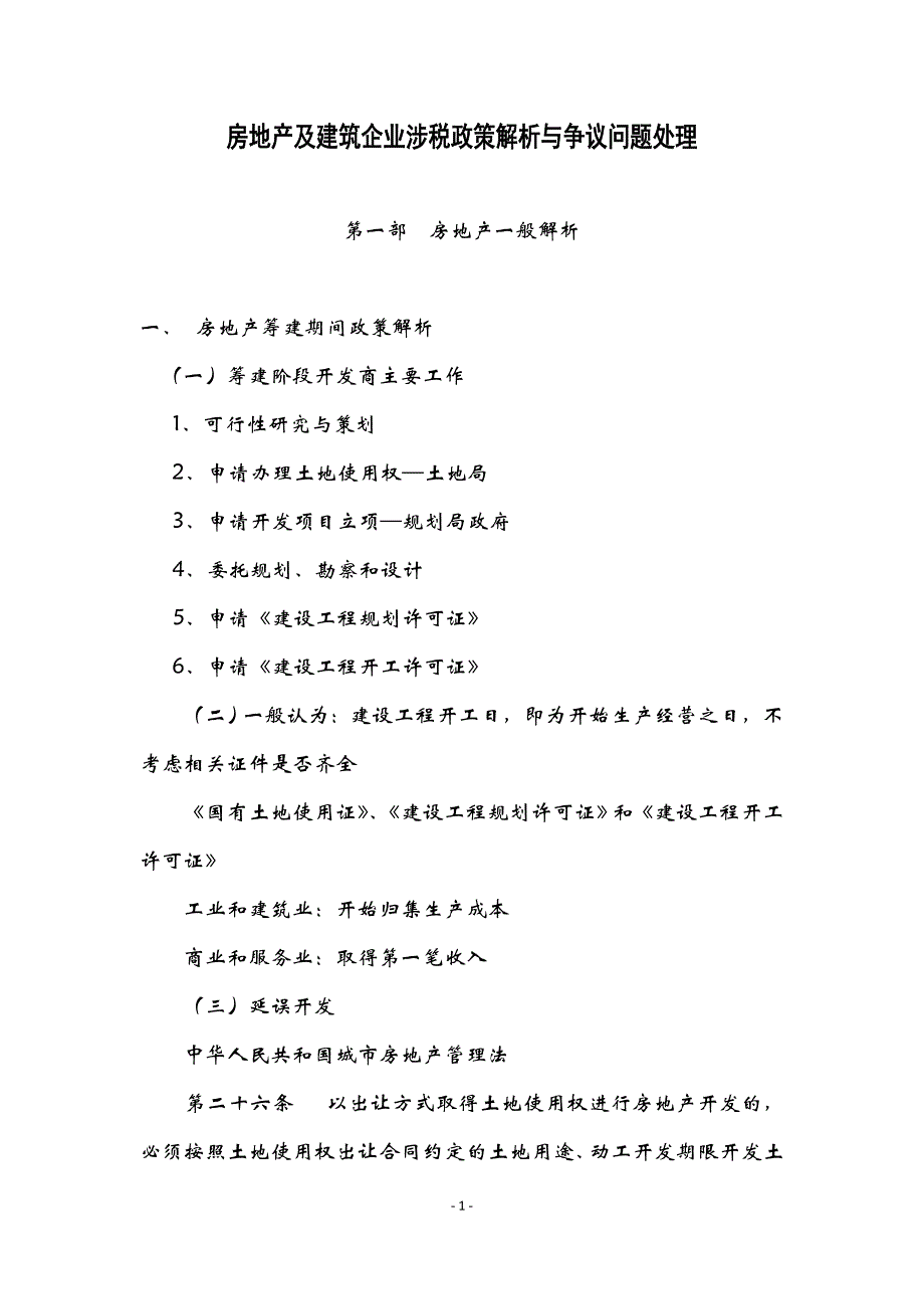 房地产建筑企业涉税政策解析与争议问题处理_第1页