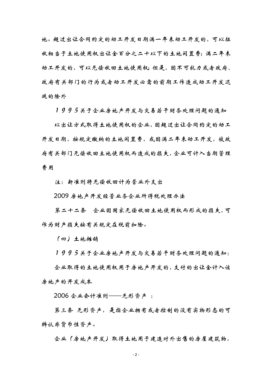 房地产建筑企业涉税政策解析与争议问题处理_第2页