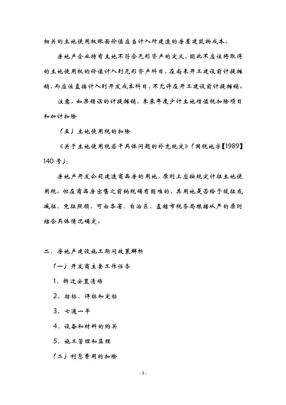 房地产建筑企业涉税政策解析与争议问题处理_第3页