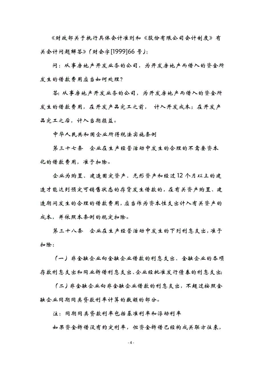 房地产建筑企业涉税政策解析与争议问题处理_第4页