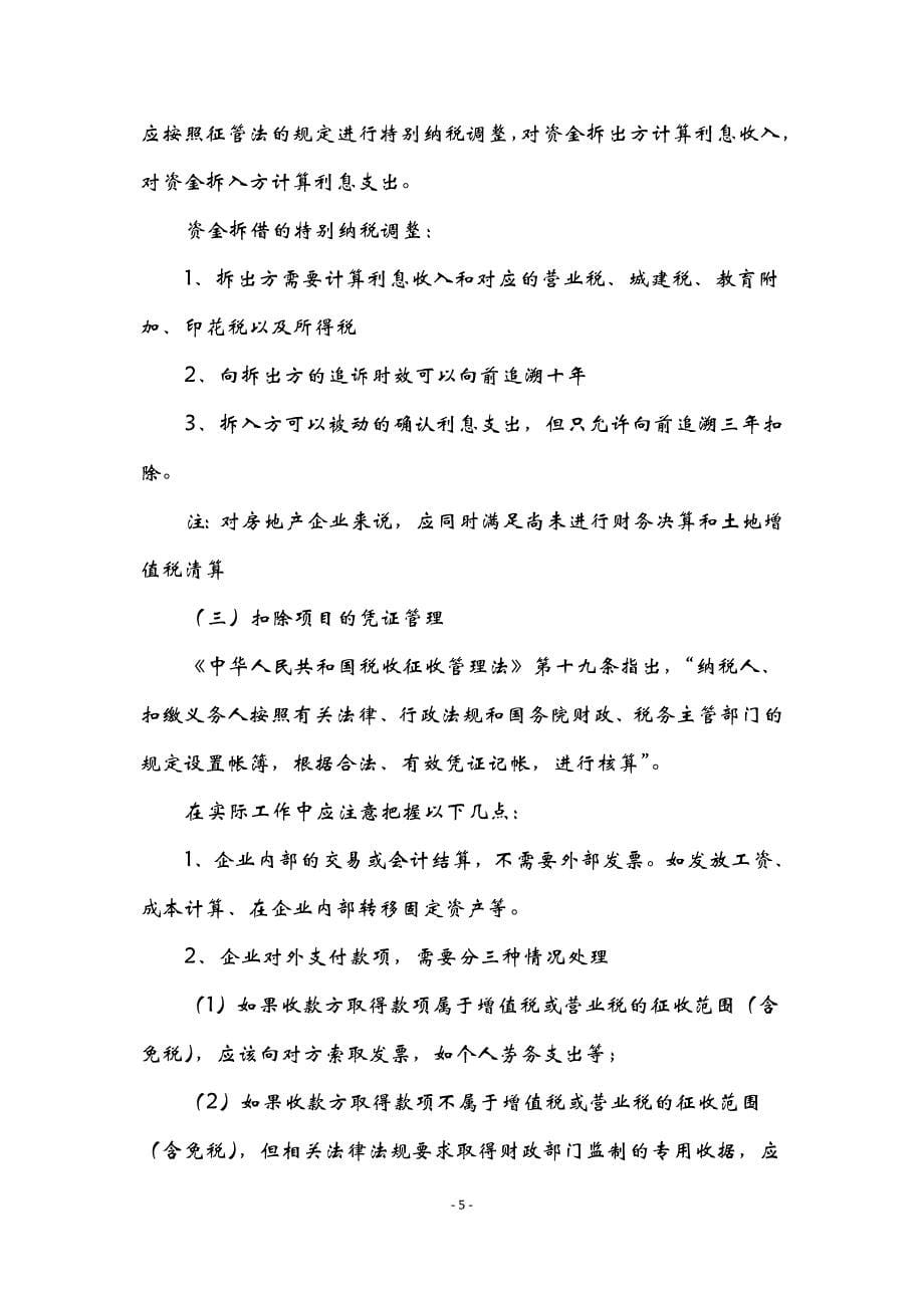 房地产建筑企业涉税政策解析与争议问题处理_第5页