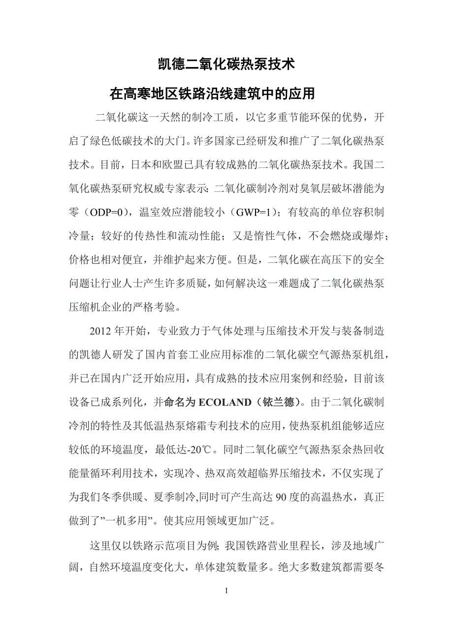 二氧化碳空气源热泵技术在铁路系统的应用_第1页