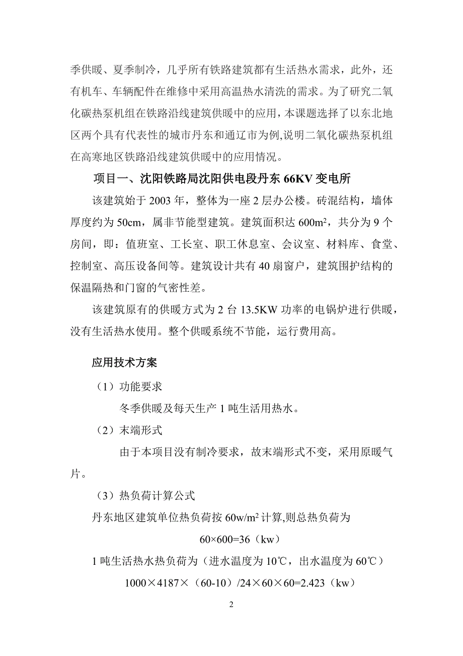 二氧化碳空气源热泵技术在铁路系统的应用_第2页