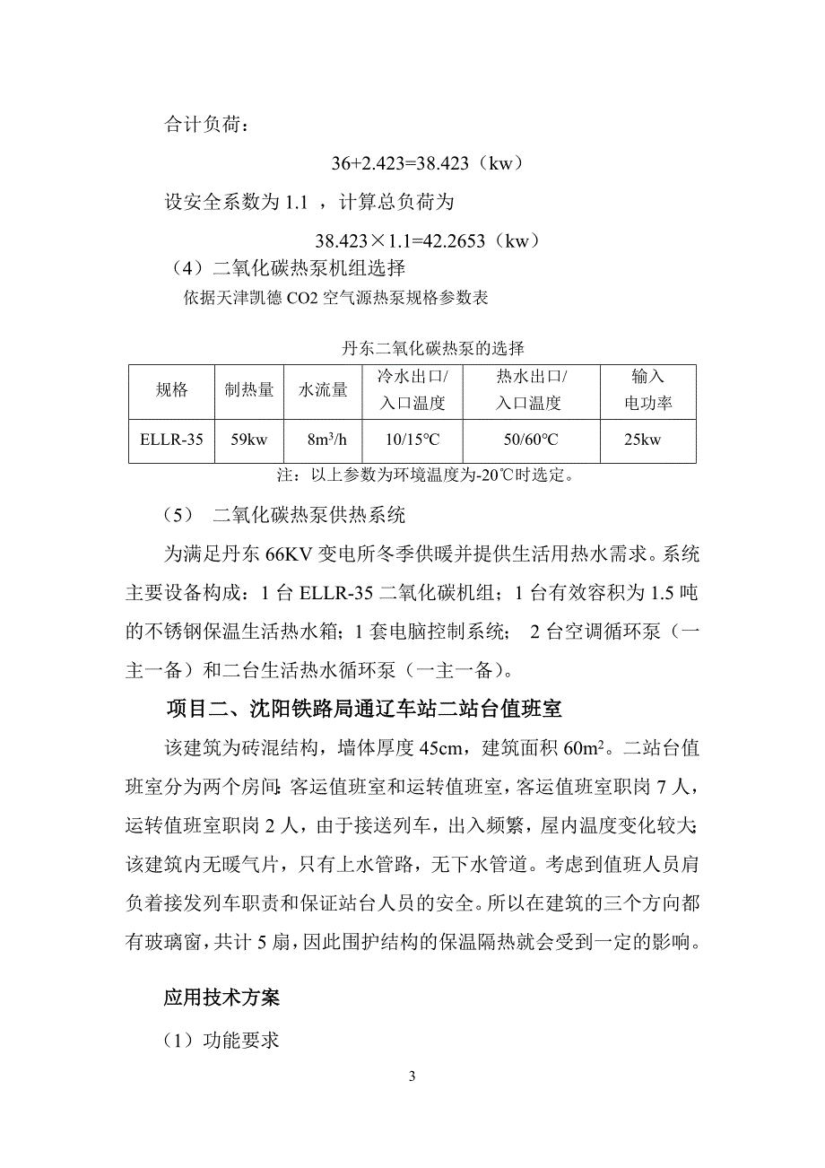 二氧化碳空气源热泵技术在铁路系统的应用_第3页