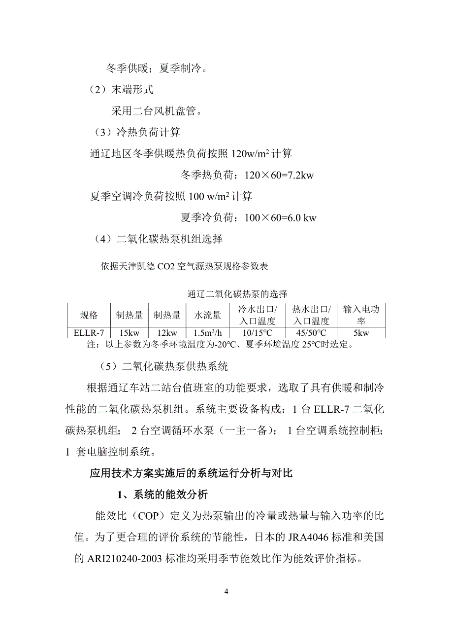 二氧化碳空气源热泵技术在铁路系统的应用_第4页