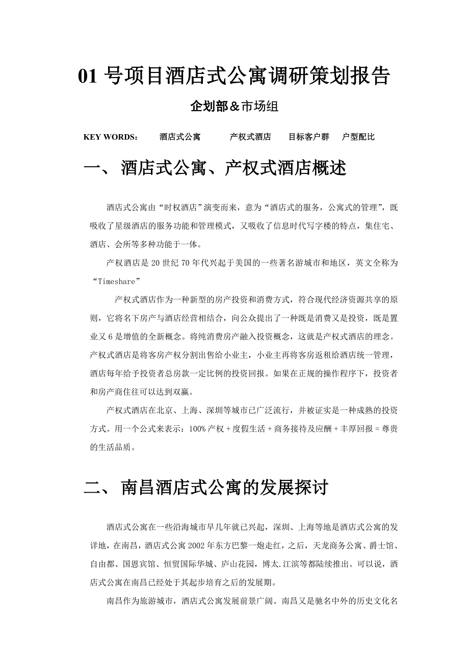 南昌酒店式公寓调研策划报告_第1页