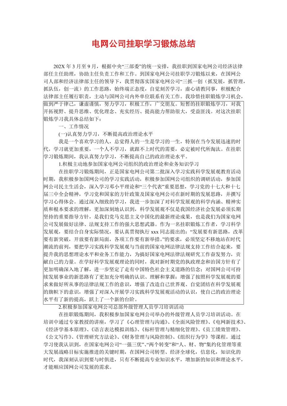 [电网公司挂职学习锻炼总结]_第1页