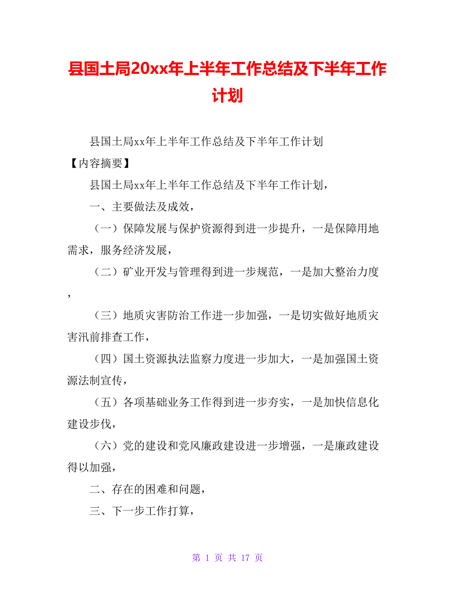 县国土局20 xx年上半年工作总结及下半年工作计划_第1页