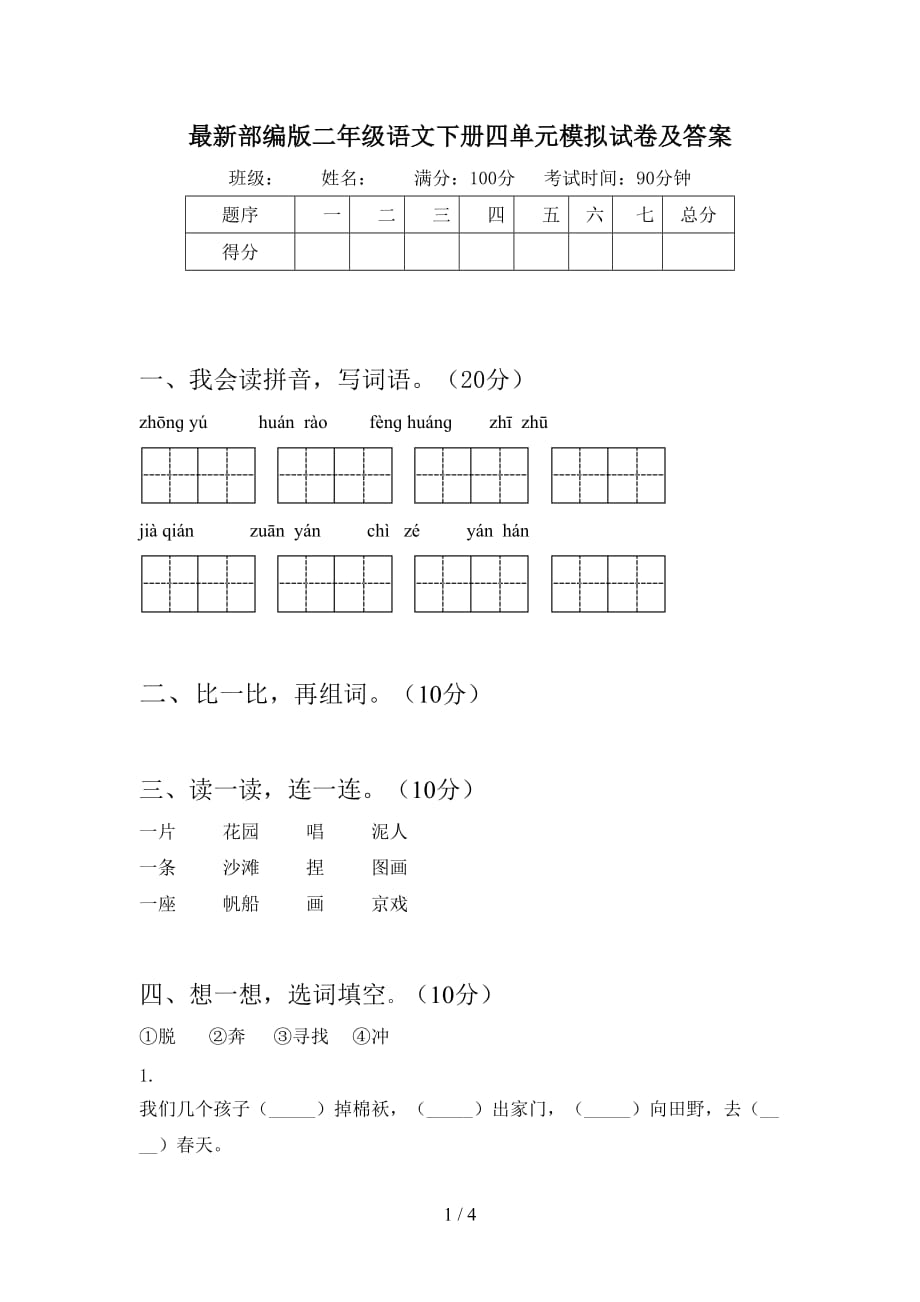 最新部编版二年级语文下册四单元模拟试卷及答案_第1页