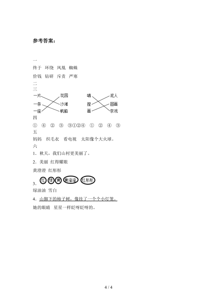 最新部编版二年级语文下册四单元模拟试卷及答案_第4页