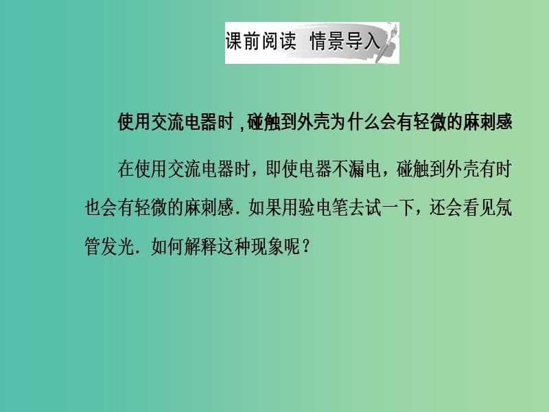 201x-201x学年高中物理 第三章 电磁感应 第七节 课题研究：电在我家中 新人教版选修1 -1_第3页