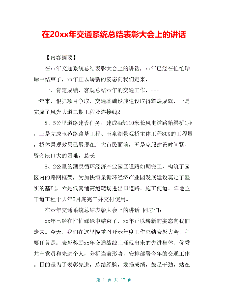 在20 xx年交通系统总结表彰大会上的讲话_第1页