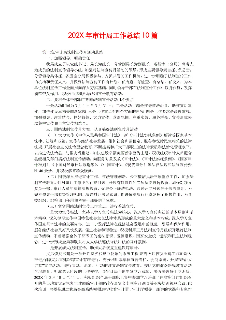 [202年审计局工作总结10篇]_第1页