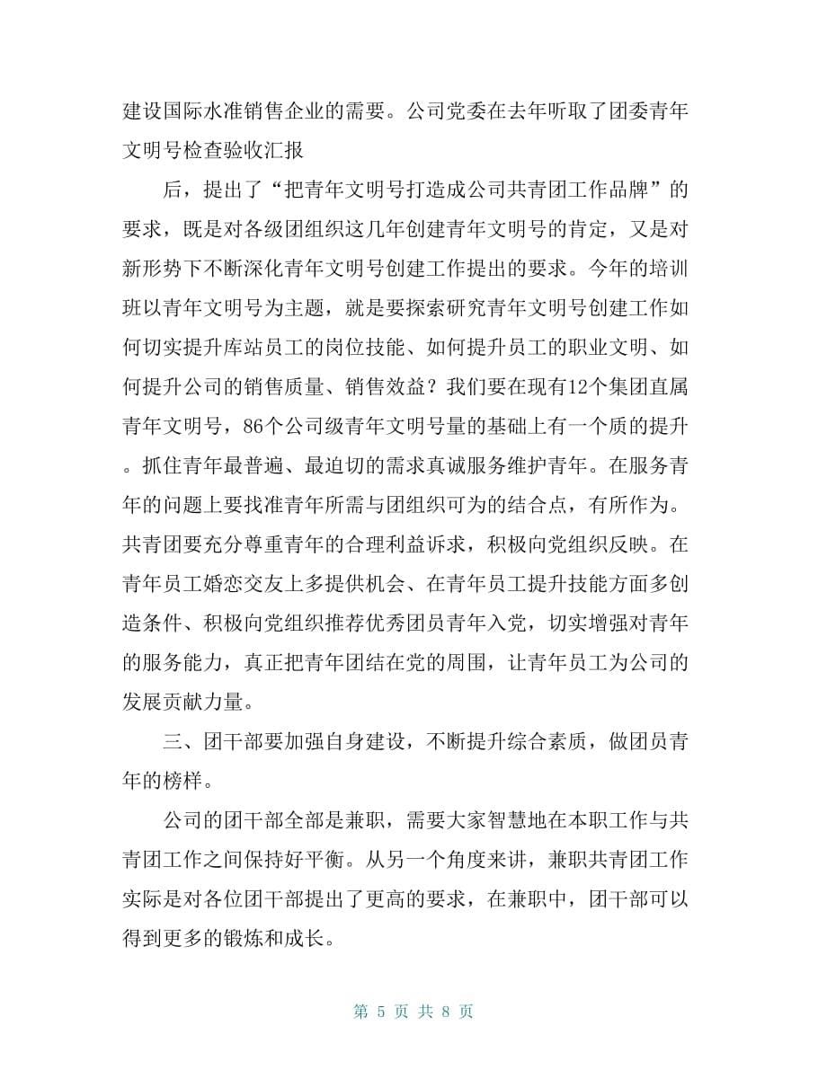 在公司团干部暨青年文明号号长培训班座谈会上的讲话【共7页】_第5页