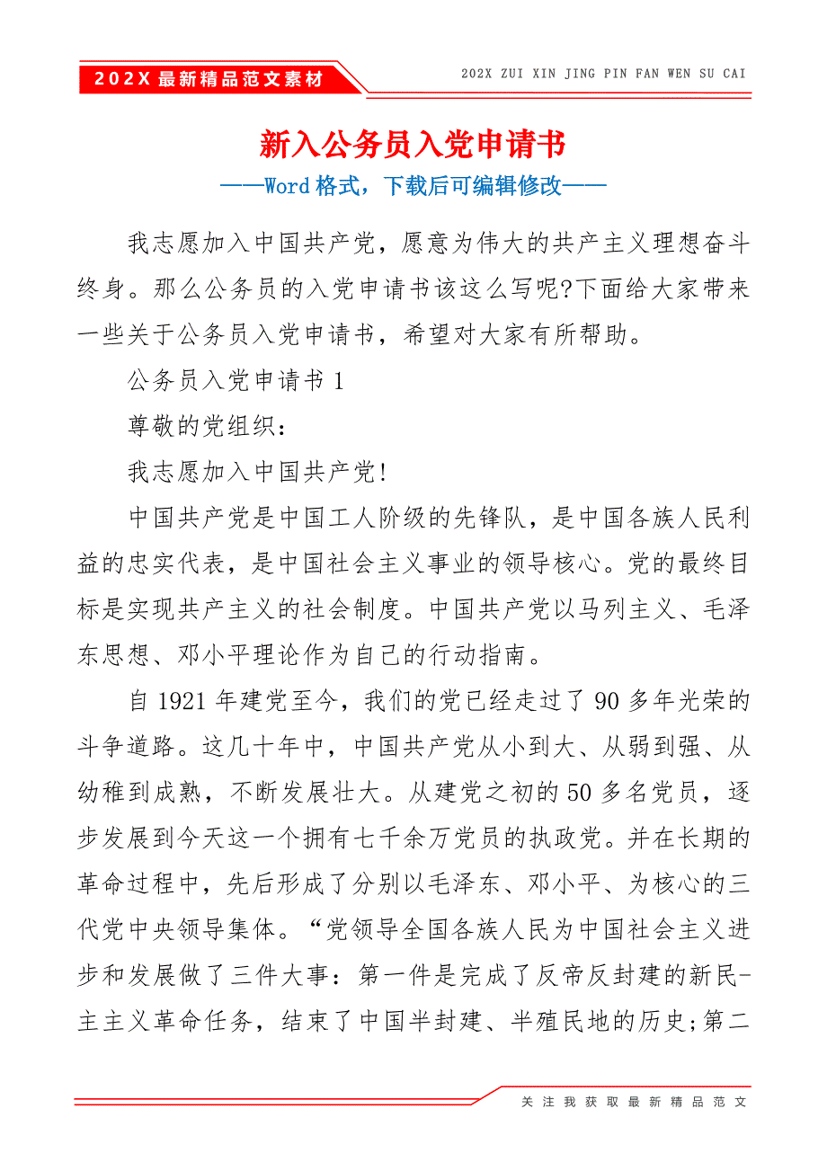 新入公务员入党申请书_第2页