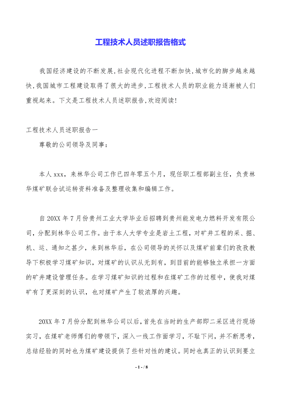 工程技术人员述职报告格式._第1页