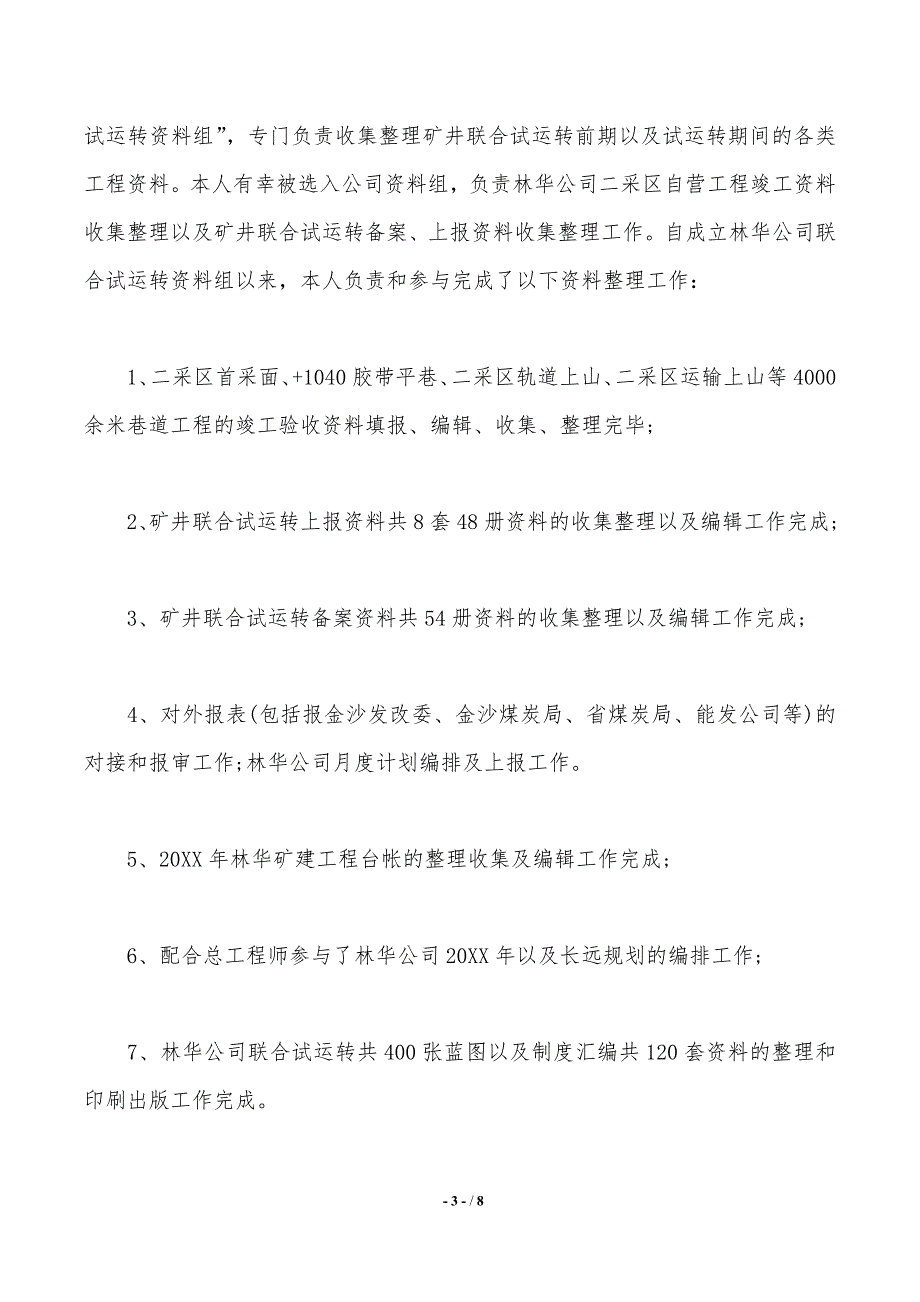 工程技术人员述职报告格式._第3页