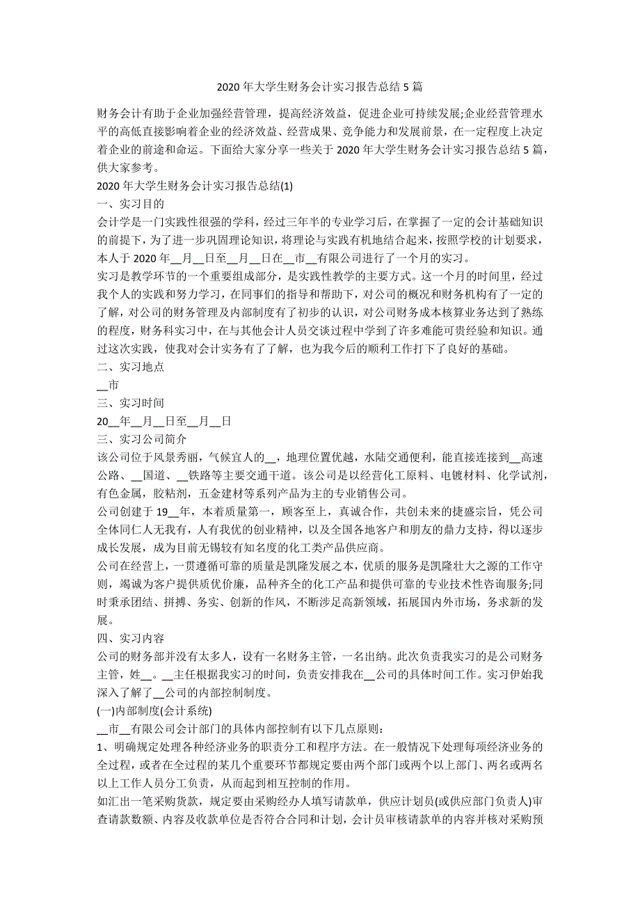 2020年大学生财务会计实习报告总结5篇_第1页