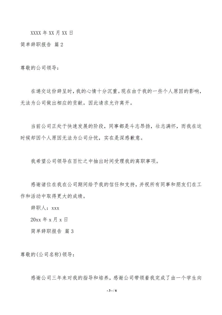 【推荐】简单辞职报告汇总5篇._第3页